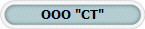 ООО "СТ"